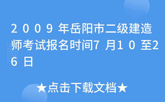 2009年岳阳市二级建造师考试报名时间7月10至26日