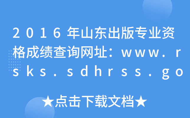 2016ɽ|挣I(y)Yɿ(j)ԃW(wng)ַwww.rsks.sdhrss.gov.cn