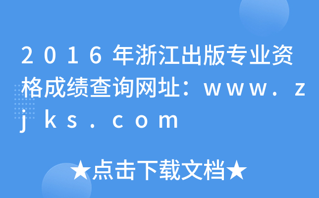 2016㽭挣I(y)YɿԃW(wng)ַwww.zjks.com