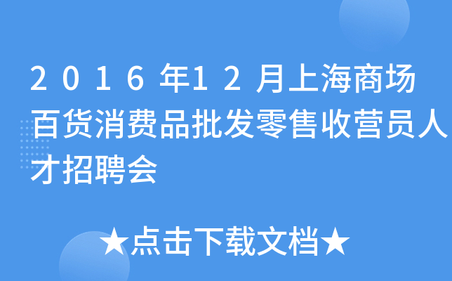 2016年12月上海商场百货消费品批发零售收营员人才招聘会