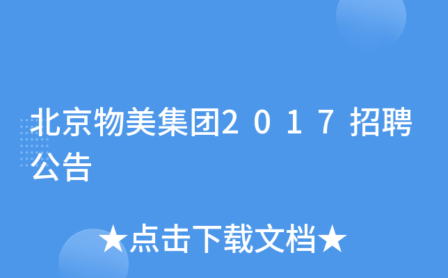 北京物美集团2017招聘公告
