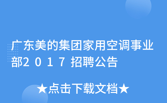 广东美的集团家用空调事业部2017招聘公告