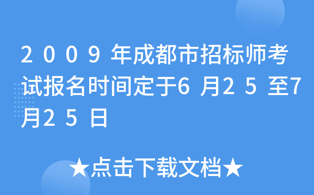 2009年成都市招标师考试报名时间定于6月25至7月25日