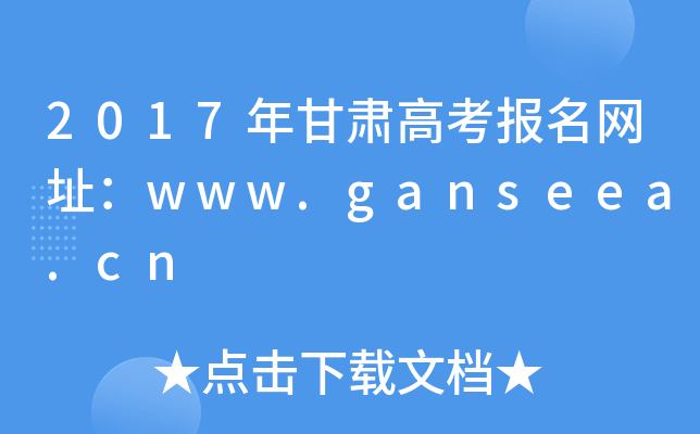 2017C߿W(wng)ַwww.ganseea.cn