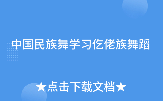 中国民族舞开云kaiyun(中国)习仡佬族舞蹈