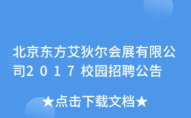 北京东方艾狄尔会展有限公司2017校园招聘公告