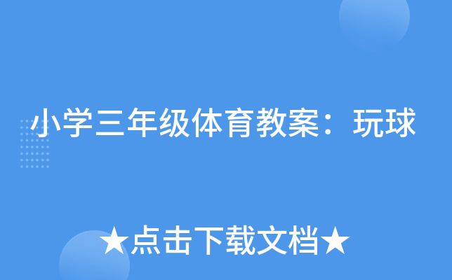 小开云kaiyun(中国)三年级体育教案：玩球