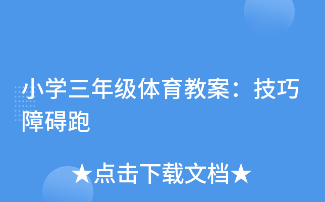小开云kaiyun(中国)三年级体育教案：技巧障碍跑