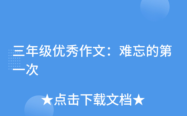 三年级优秀作文：难忘的第一次
