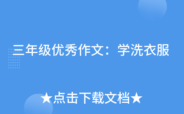 三年级优秀作文：开云kaiyun(中国)洗衣服