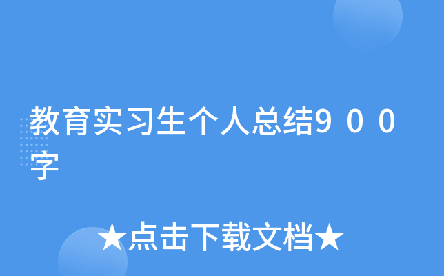 教育实习生个人总结900字