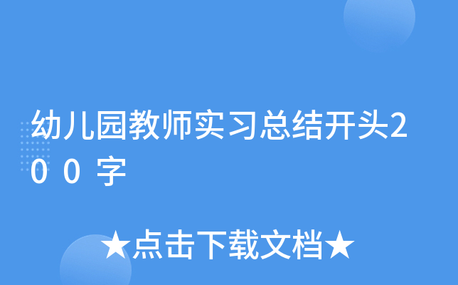 幼儿园教师实习总结开头200字