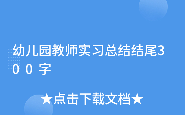 幼儿园教师实习总结结尾300字