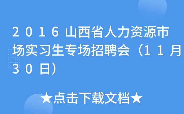 2016山西省人力资源市场实习生专场招聘会（11月30日）