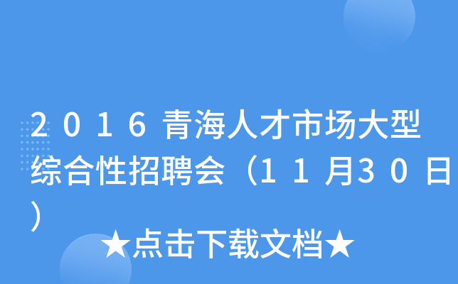 2016青海人才市场大型综合性招聘会（11月30日）