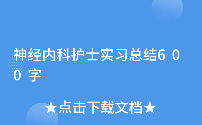 神经内科护士实习总结600字