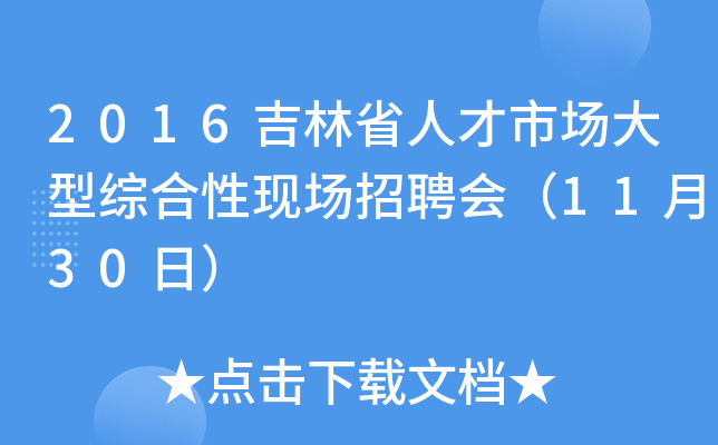 2016吉林省人才市场大型综合性现场招聘会（11月30日）