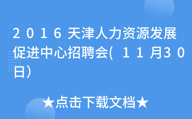 2016天津人力资源发展促进中心招聘会(11月30日）
