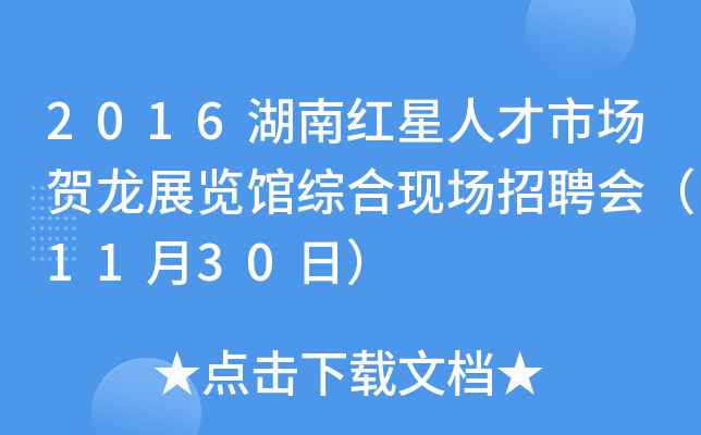 2016湖南红星人才市场贺龙展览馆综合现场招聘会（11月30日）
