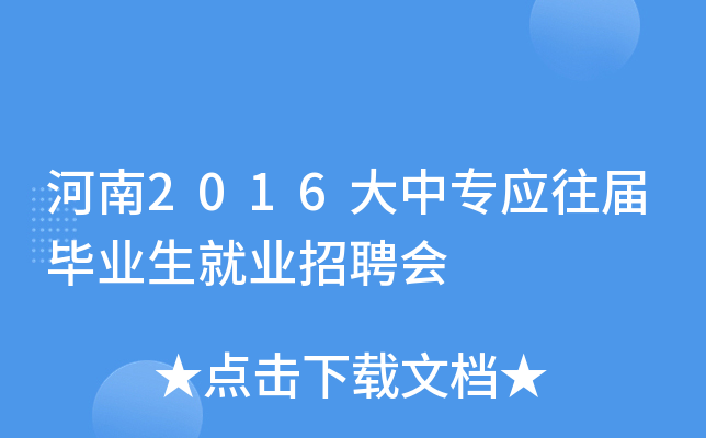 河南2016大中专应往届毕业生就业招聘会