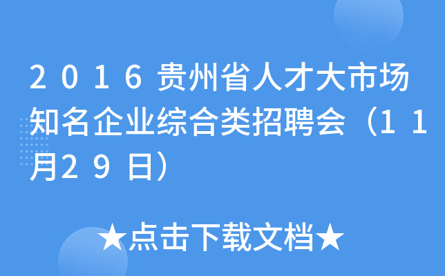 2016贵州省人才大市场知名企业综合类招聘会（11月29日）