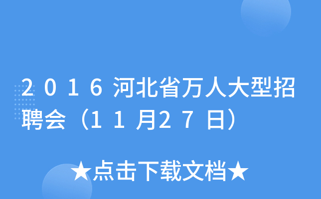 2016河北省万人大型招聘会（11月27日）