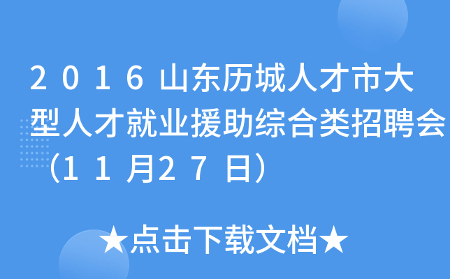 2016山东历城人才市大型人才就业援助综合类招聘会（11月27日）