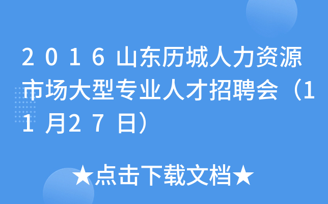2016山东历城人力资源市场大型专业人才招聘会（11月27日）
