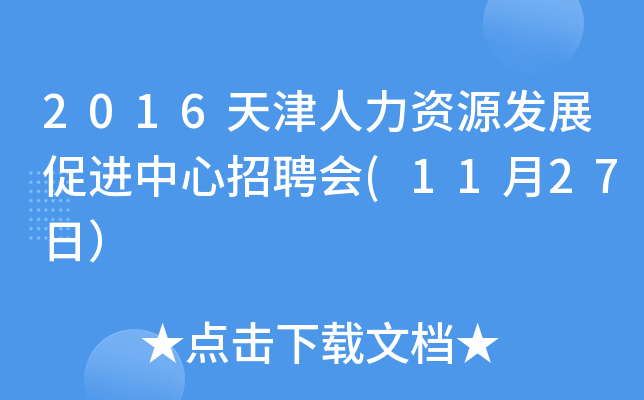 2016天津人力资源发展促进中心招聘会(11月27日）