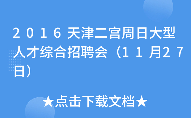 2016天津二宫周日大型人才综合招聘会（11月27日）