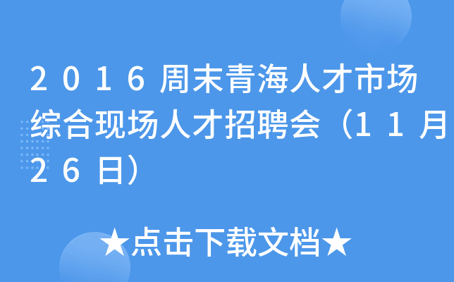2016周末青海人才市场综合现场人才招聘会（11月26日）