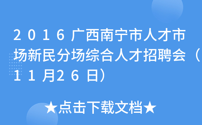2016广西南宁市人才市场新民分场综合人才招聘会（11月26日）