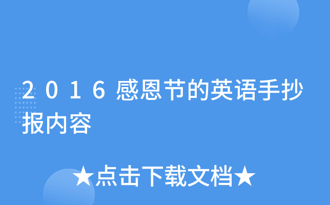 2016感恩节的英语手抄报内容