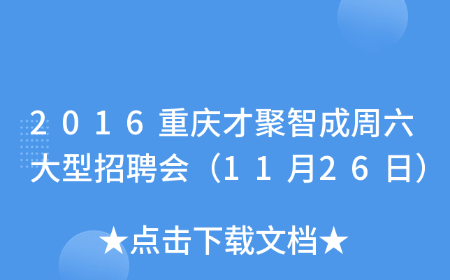 2016重庆才聚智成周六大型招聘会（11月26日）