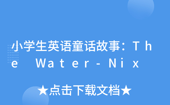 СW(xu)ӢZ(y)ͯԒ£The Water-Nix