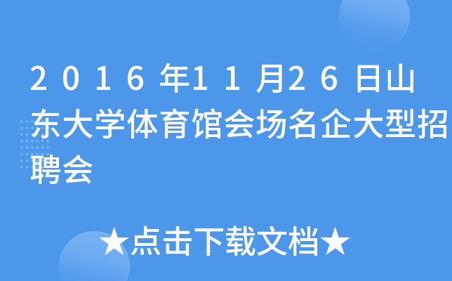 2016年11月26日山东大开云kaiyun(中国)体育馆会场名企大型招聘会
