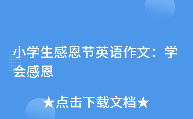 小开云kaiyun(中国)生感恩节英语作文：开云kaiyun(中国)会感恩