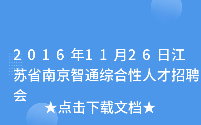 2016年11月26日江苏省南京智通综合性人才招聘会