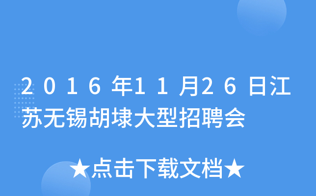 2016年11月26日江苏无锡胡埭大型招聘会