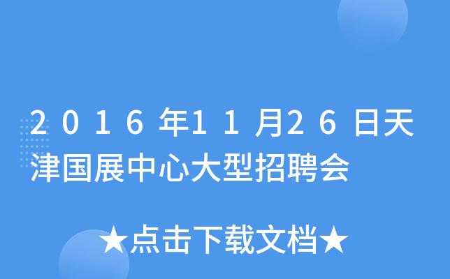 2016年11月26日天津国展中心大型招聘会