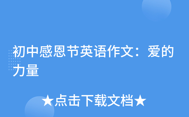 初中感恩节英语作文：爱的力量