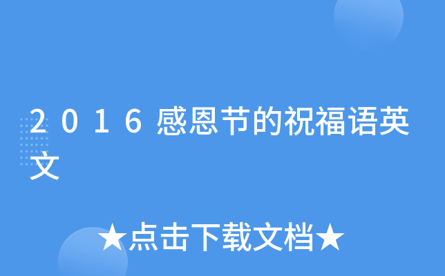 2016感恩节的祝福语英文