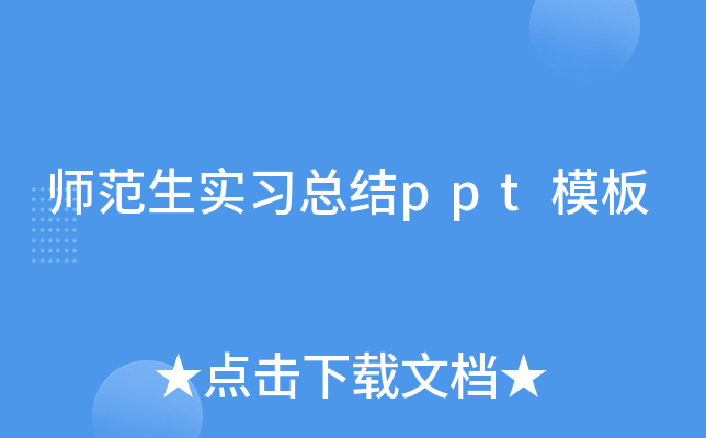 师范生实习总结ppt模板