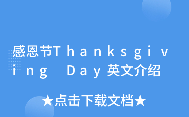 感恩节Thanksgiving Day英文介绍