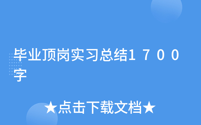 毕业顶岗实习总结1700字