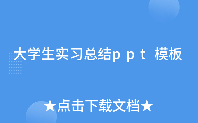 大开云kaiyun(中国)生实习总结ppt模板