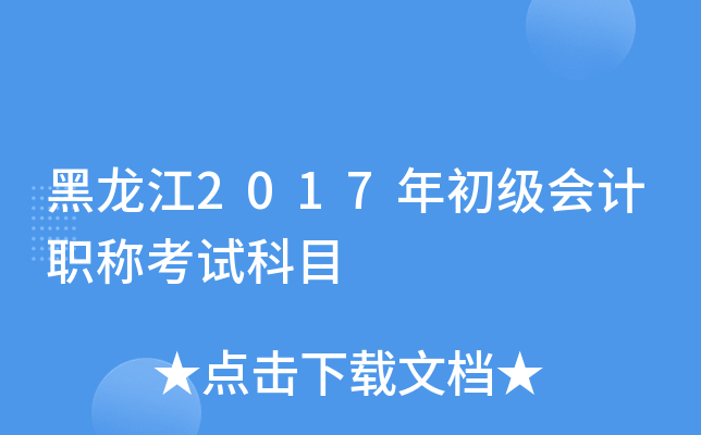黑龙江2017年初级会计职称考试科目