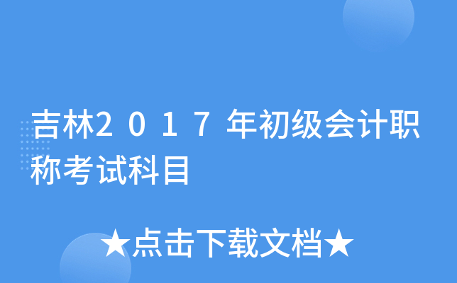 吉林2017年初级会计职称考试科目