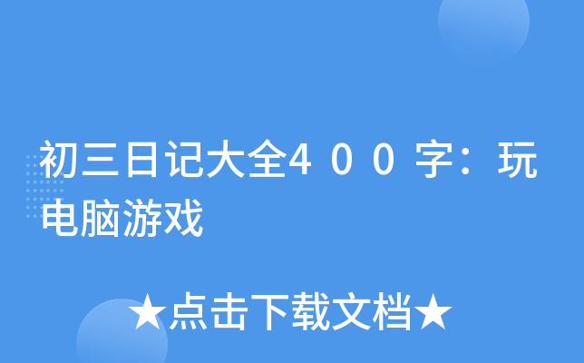 初三日记大全400字：玩电脑游戏