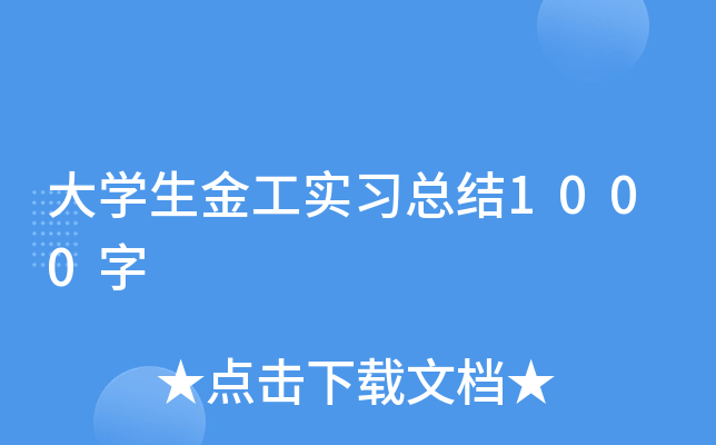 大开云kaiyun(中国)生金工实习总结1000字